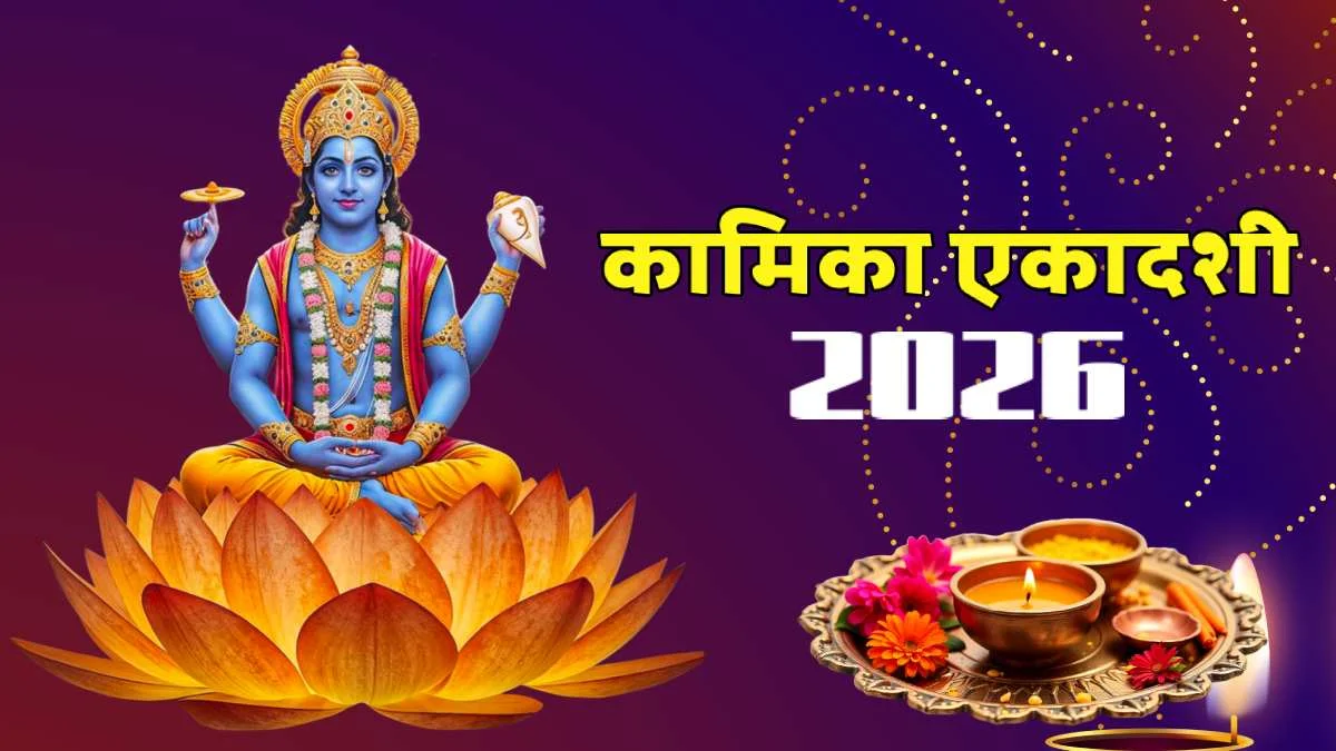 कल है सावन की कामिका एकादशी, भगवान विष्णु की पूजा से मिलेगा सुख-समृद्धि का आशीर्वाद, जानें पूजा विधि और नियम
