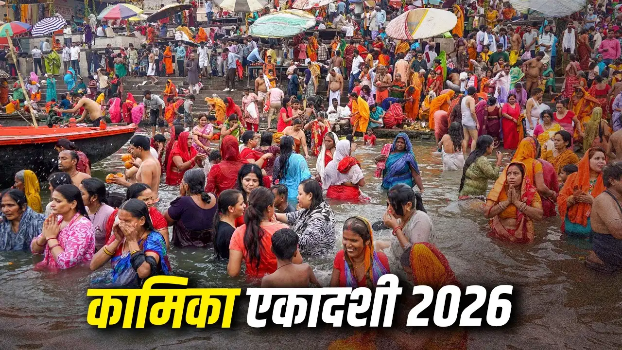 Kamika Ekadashi Vrat 2026: कामिका एकादशी पर क्या खाएं और क्या नहीं? जानें व्रत की सही विधि और पारण का समय
