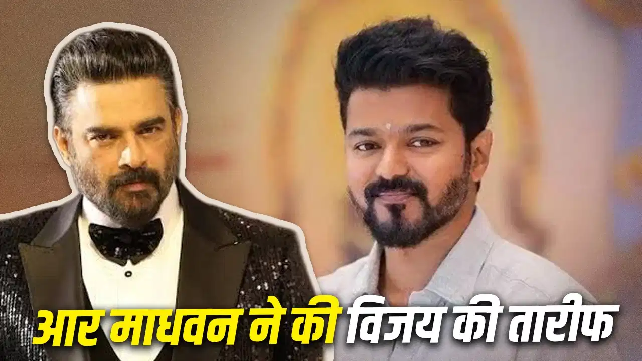 R Madhavan ने राजनीति में आने की खबरों पर लगाया विराम, दोस्त विजय की जमकर की तारीफ