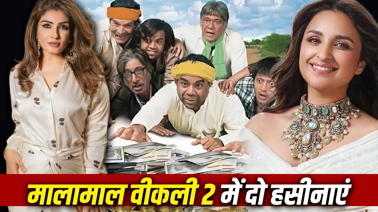 Malamaal Weekly 2: रवीना टंडन-परिणीति चोपड़ा की हुई एंट्री, परेश रावल के साथ फिर मचेगी कॉमेडी की धूम