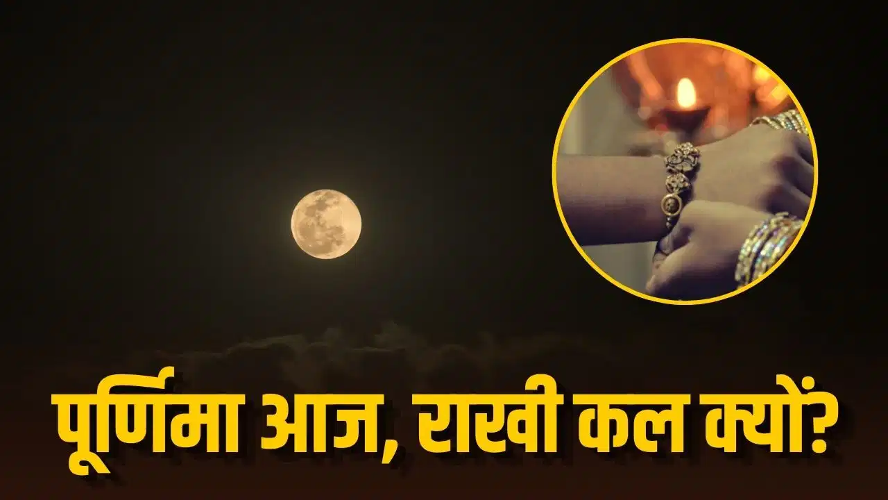 Raksha Bandhan 2026: 27 को पूर्णिमा, फिर 28 अगस्त को ही क्यों बंधेगी राखी? जानें सही तारीख और मुहूर्त