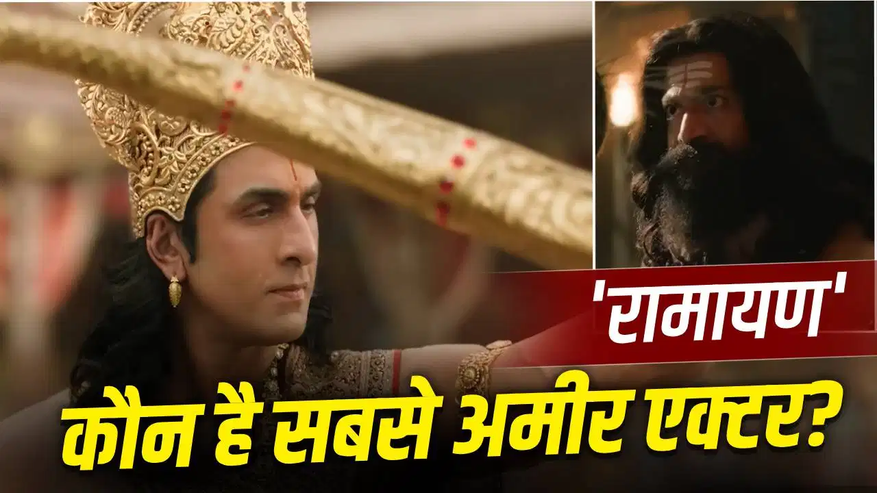 न यश, न रणबीर… ‘रामायण’ के इस एक्टर की दौलत 1200 करोड़ के पार
