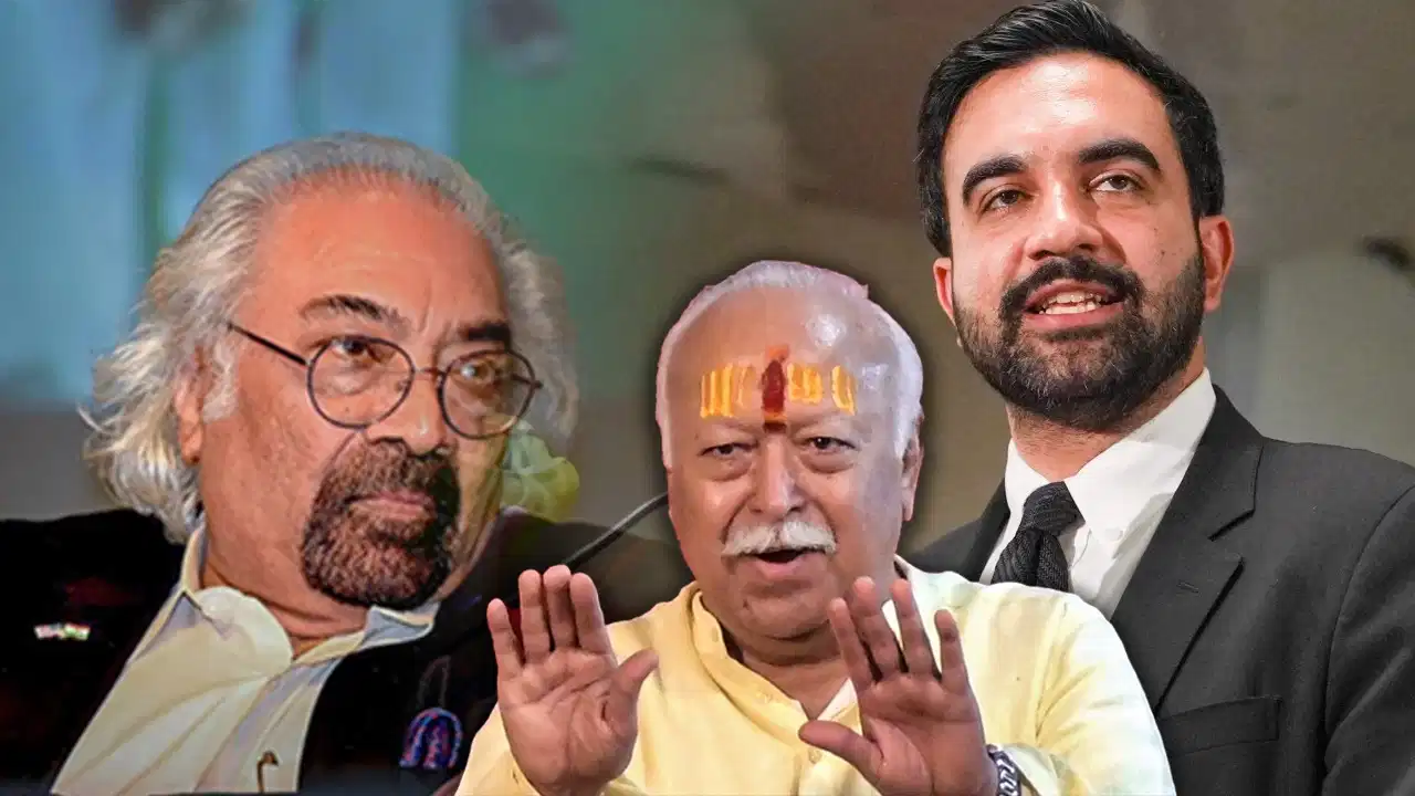 भागवत के अमेरिका दौरे पर सियासत तेज, सैम पित्रोदा ने ममदानी के बयान का किया समर्थन