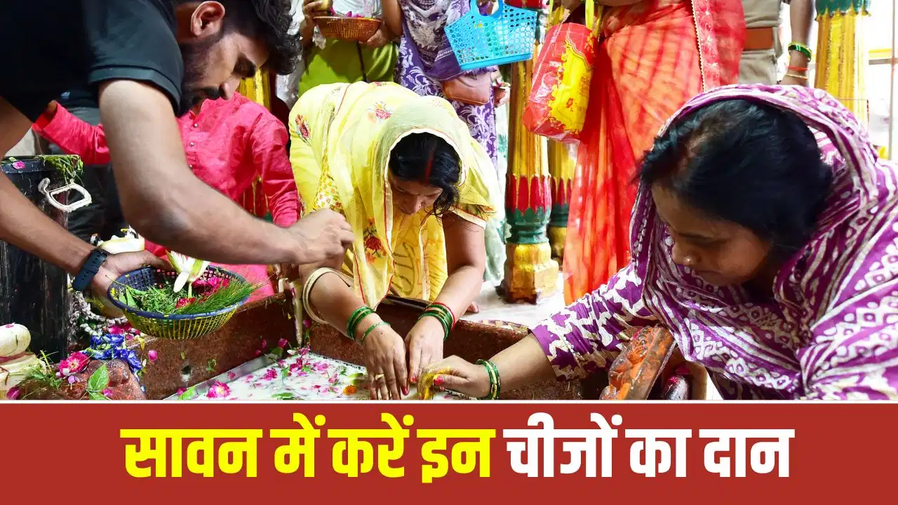 Sawan Daan 2026: सावन में इन चीजों का दान माना जाता है बेहद शुभ, जानें महादेव को प्रसन्न करने की धार्मिक मान्यताएं