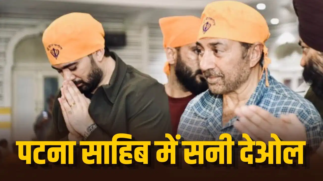 ‘बंटवारा 1947’ से पहले सनी देओल ने पटना साहिब में टेका मत्था, बेटे करण भी रहे साथ