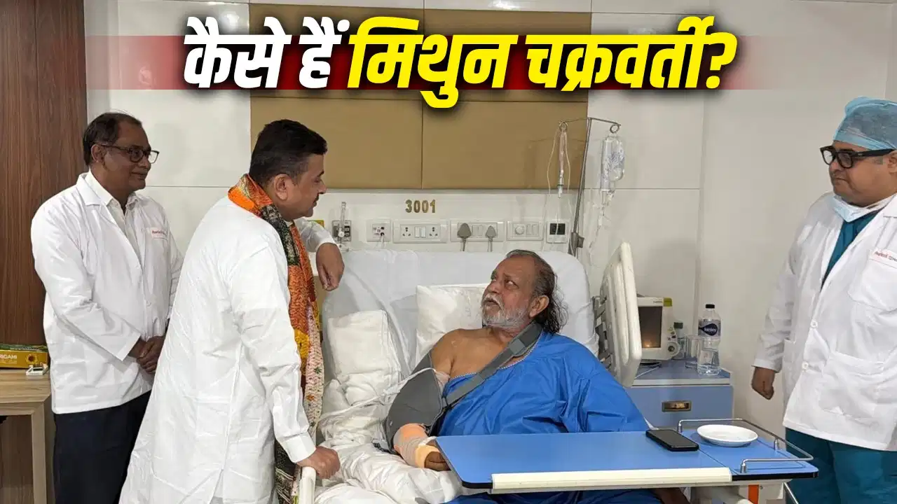 Mithun Chakraborty: हार्ट सर्जरी के बाद अस्पताल में भर्ती हैं मिथुन चक्रवर्ती, मिलने पहुंचे शुभेंदु अधिकारी