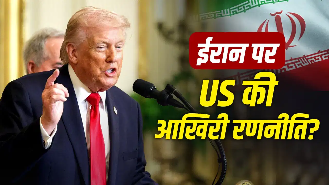 ईरान पर दबाव की नई रणनीति तलाश रहा अमेरिका, दुनियाभर के विशेषज्ञों से मांगे सुझाव
