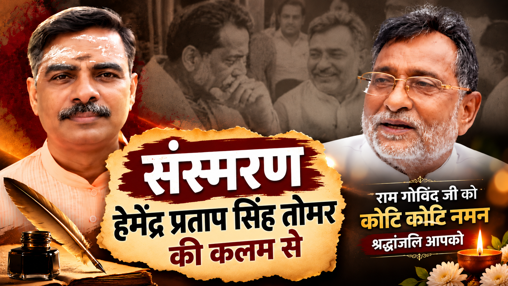 ”जिन्होंने मुझे पहली बार बताया था कि प्रधानमंत्री चंद्र शेखर कौन से ठाकुर हैं” – हेमेंद्र प्रताप सिंह तोमर