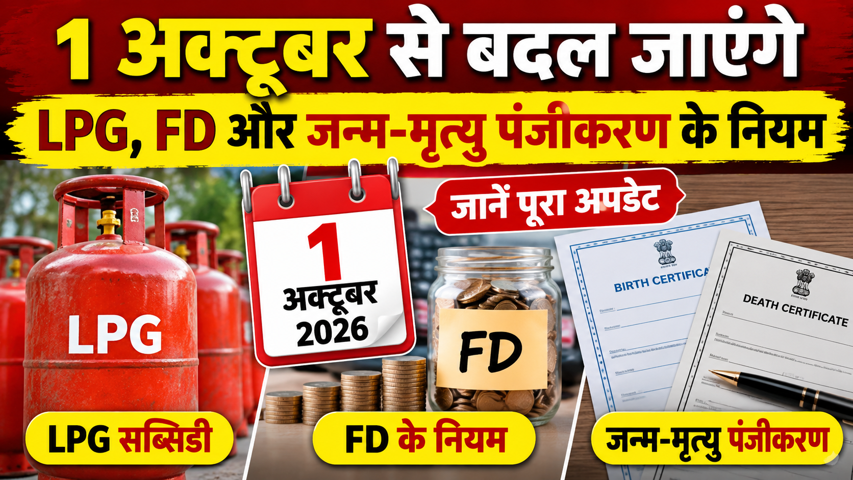 1 अक्तूबर से बदल जाएंगे LPG, FD और जन्म-मृत्यु पंजीकरण के नियम, जानें पूरा अपडेट