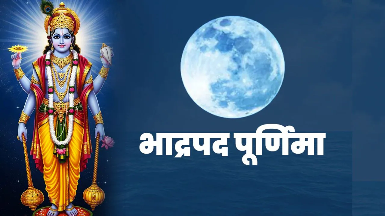 भाद्रपद पूर्णिमा आज, व्रत में न करें ये गलतियां, वरना पूजा का फल हो सकता है प्रभावित