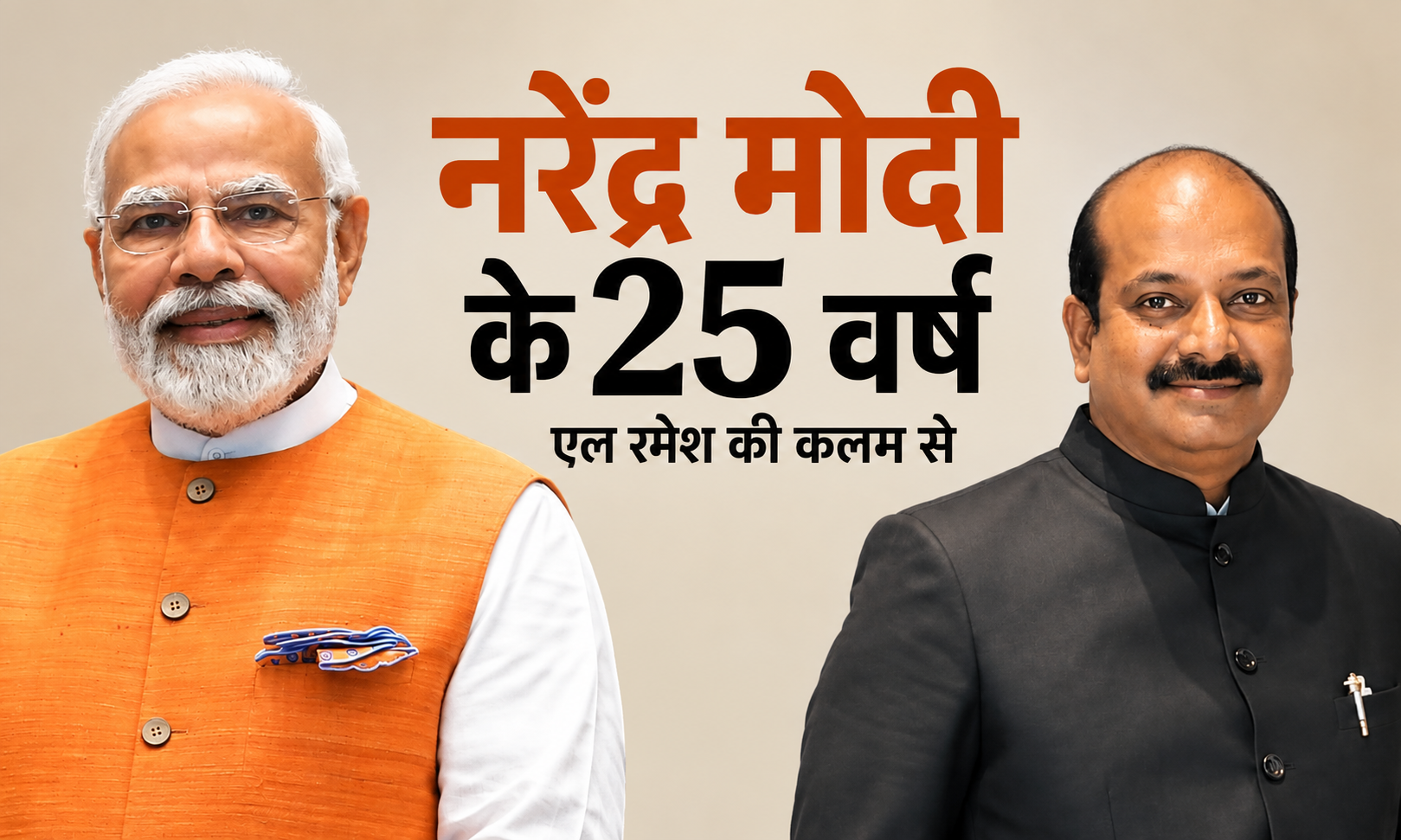 कार्यकर्ता से मुख्यमंत्री, मुख्यमंत्री से प्रधानमंत्री और प्रधानमंत्री से ‘विकसित भारत’ के संकल्प तक – नरेंद्र मोदी के 25 वर्ष