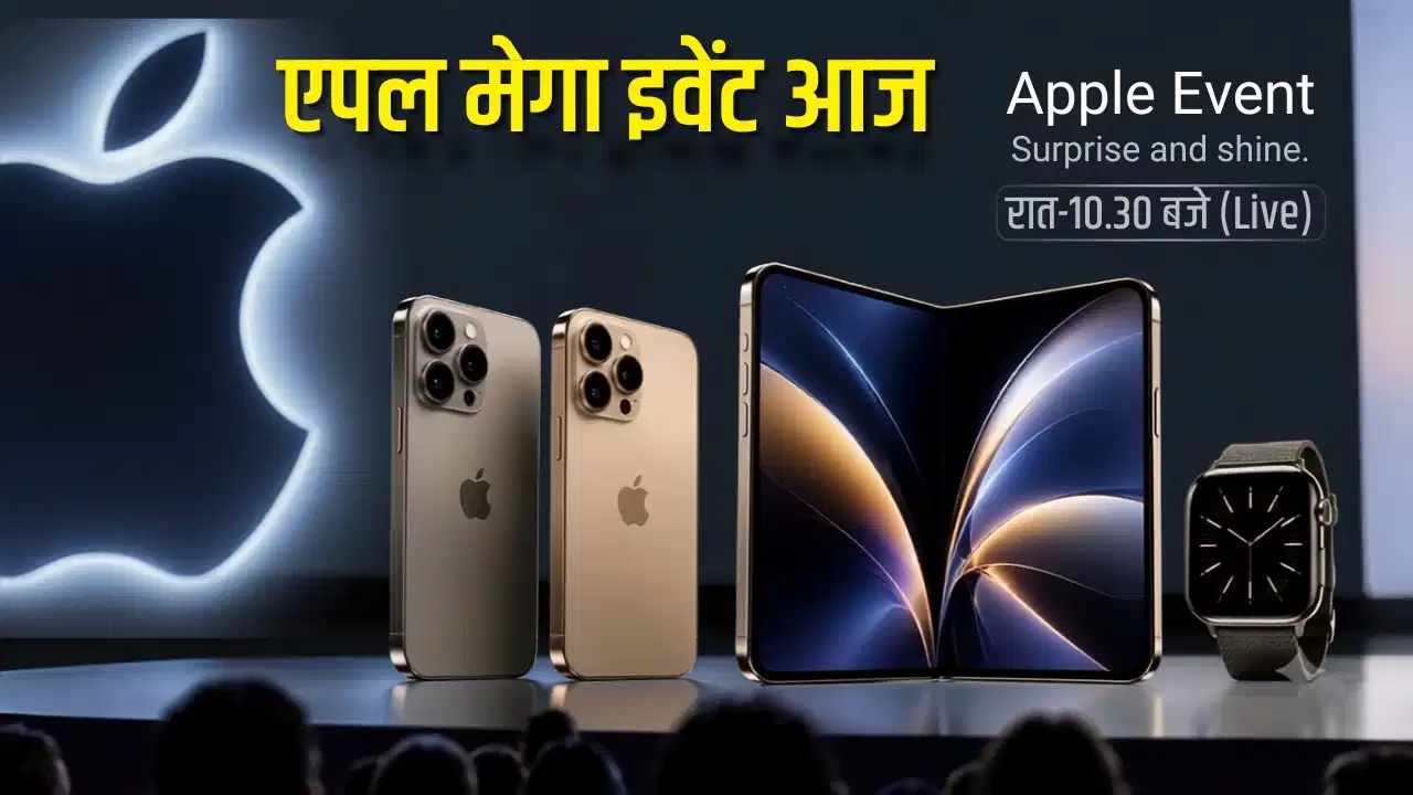 Apple Event Today: फोल्डेबल iPhone Duo से iPhone 18 Pro तक, आज लॉन्च होंगे ये डिवाइस