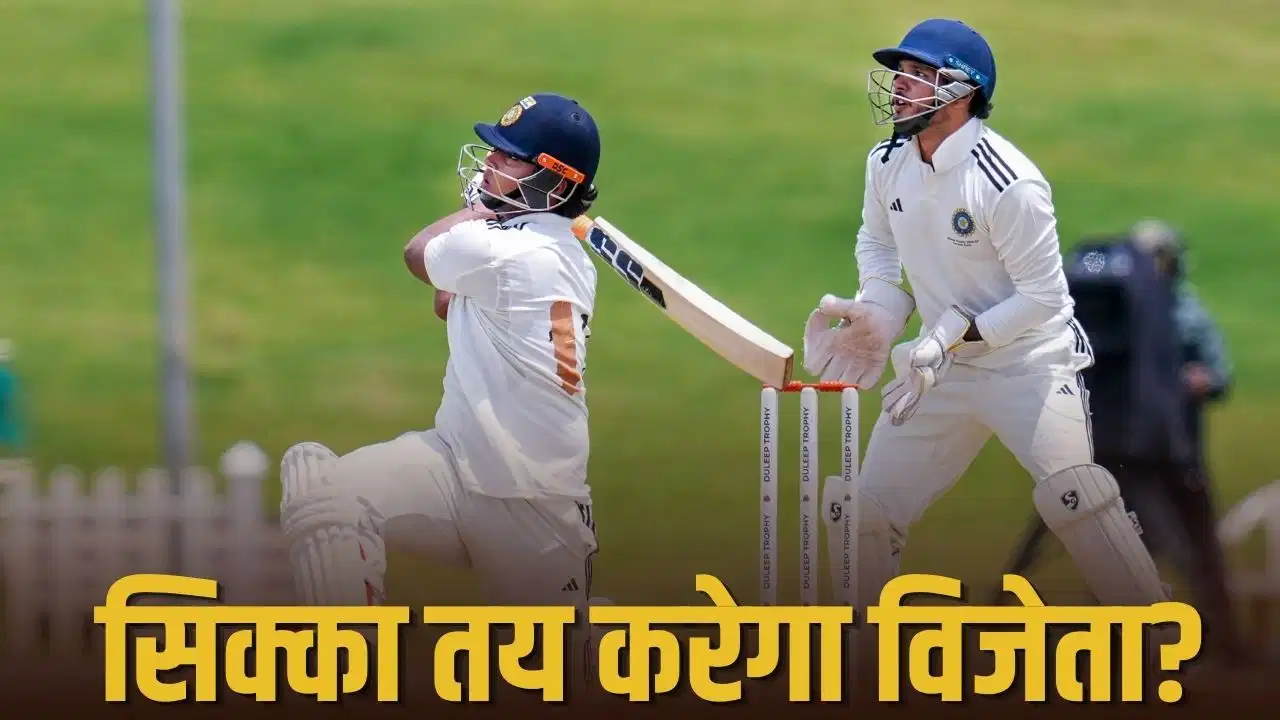 दलीप ट्रॉफी सेमीफाइनल में अनोखा ड्रामा, ड्रॉ हुआ मैच तो टॉस से तय होगी फाइनलिस्ट