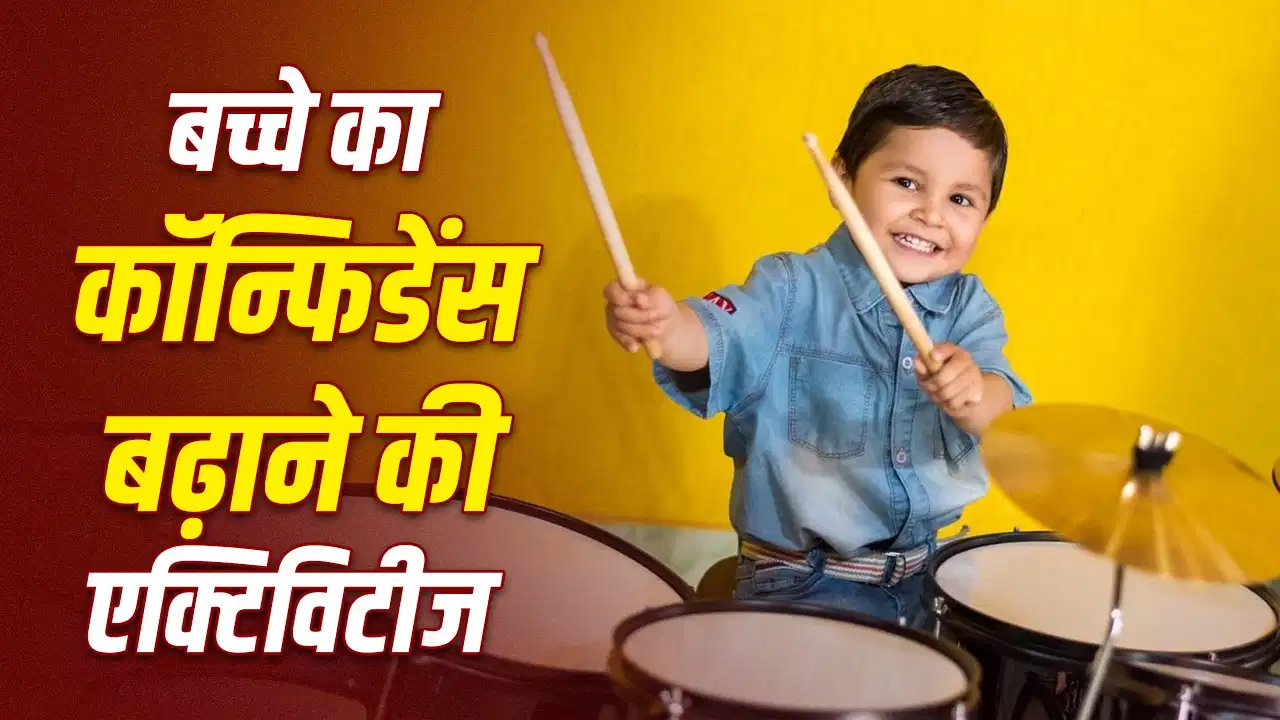 स्टेज पर बोलने से नहीं डरेगा आपका बच्चा, ऐसे बढ़ाएं उसका कॉन्फिडेंस