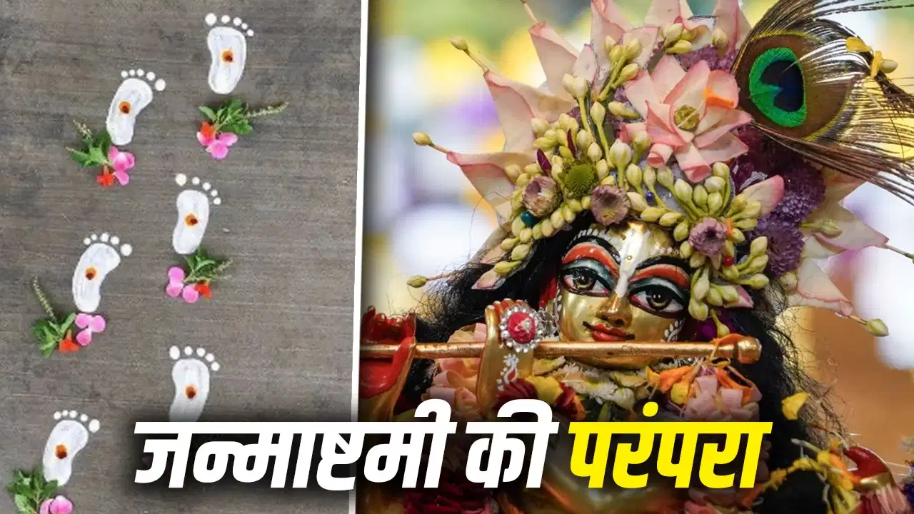 Janmashtami 2026: घर में क्यों बनाते हैं कान्हा के नन्हे पैरों के निशान? जानें इसका खास महत्व