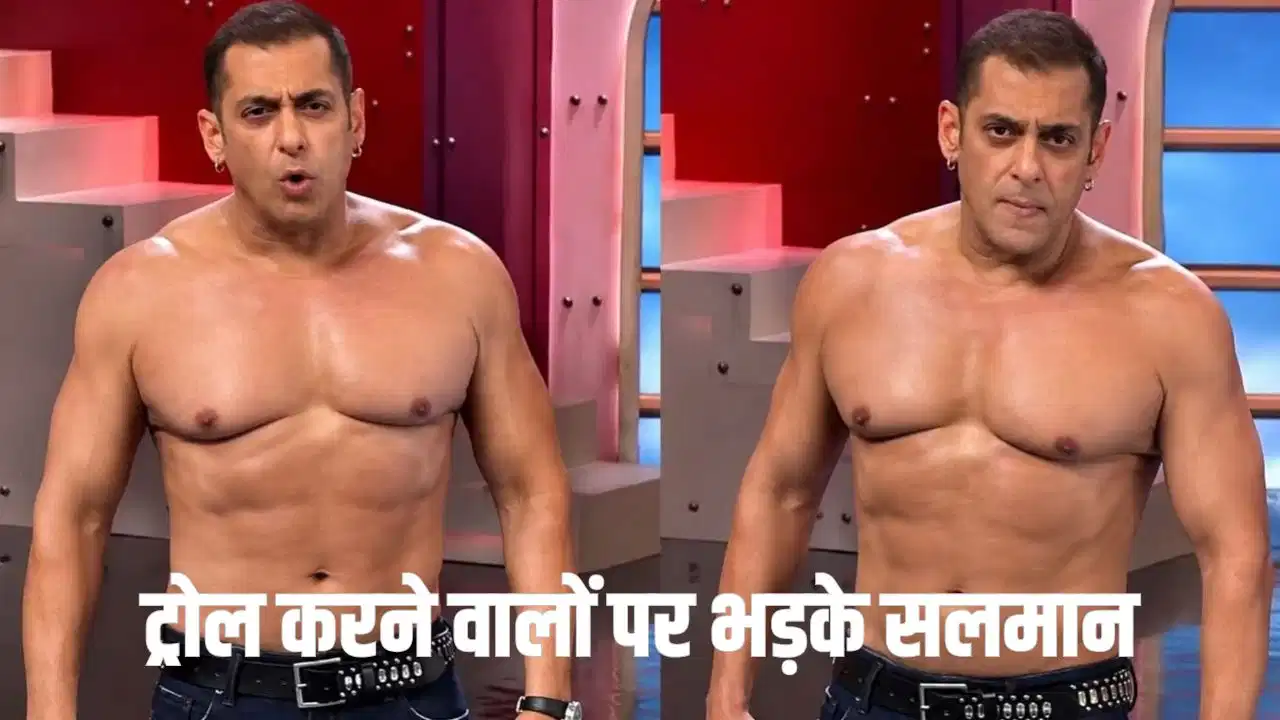 ट्रोलिंग पर भड़के सलमान खान, कैमरे के सामने किया कुछ ऐसा कि चौंक गए फैंस