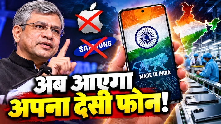 Apple-Samsung को टक्कर देगा भारत का अपना स्मार्टफोन! अश्विनी वैष्णव ने बताई लॉन्च की डेडलाइन