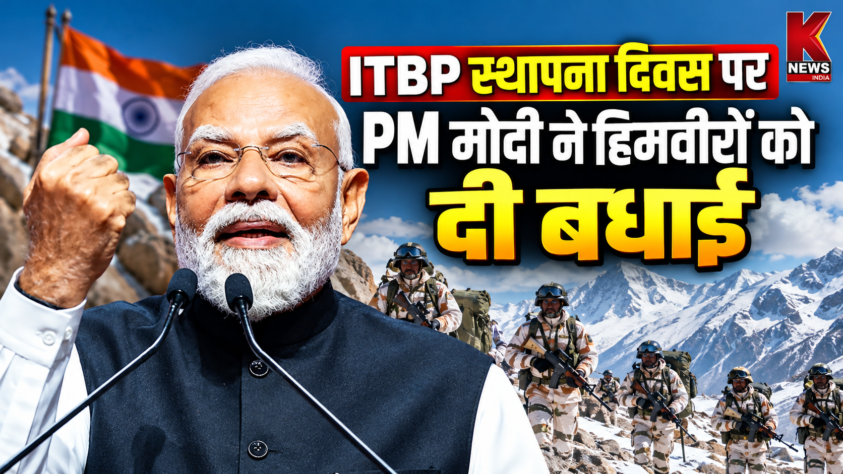 ITBP स्थापना दिवस पर PM मोदी ने हिमवीरों को दी बधाई, कहा- देश के लिए प्रेरणा हैं उनका साहस और बलिदान
