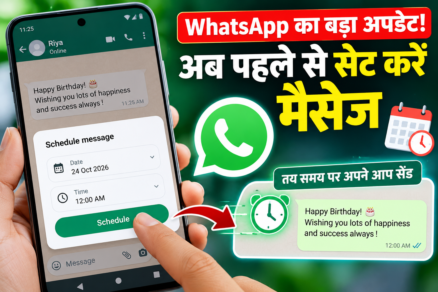 WhatsApp का बड़ा अपडेट! अब पहले से सेट करें मैसेज, तय समय पर अपने आप होगा सेंड