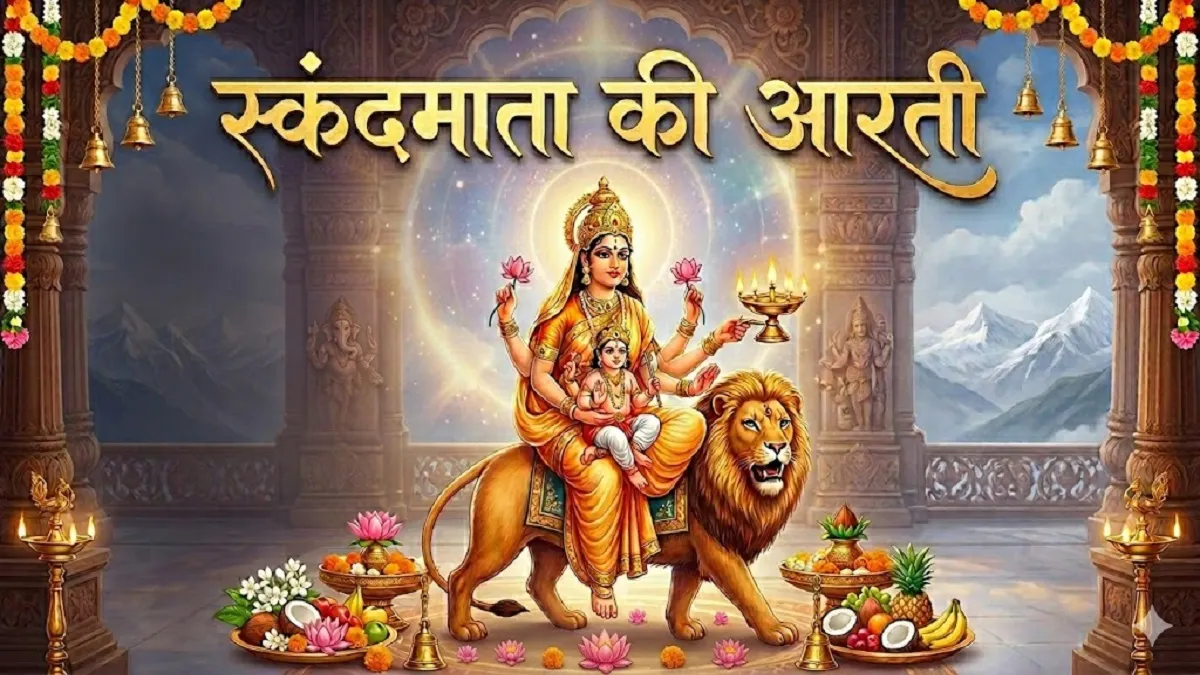 Navratri 2026: नवरात्रि की पंचमी पर करें मां स्कंदमाता की आरती, सुख-समृद्धि के लिए पढ़ें पूरा पाठ