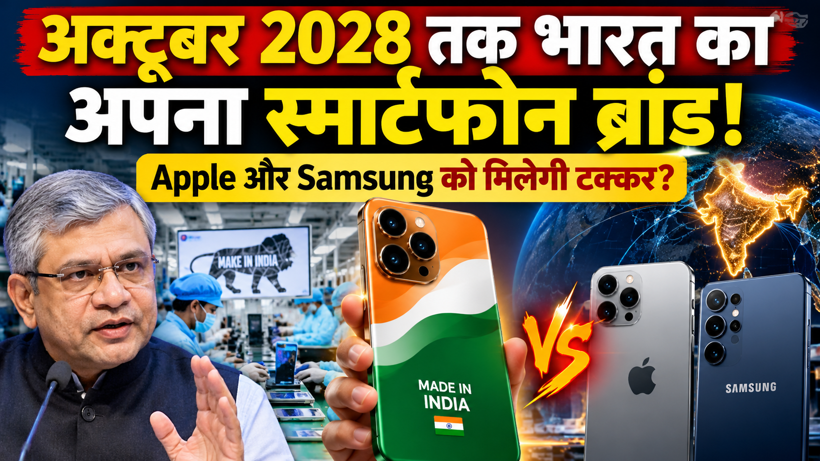 अक्टूबर 2028 तक भारत का अपना स्मार्टफोन ब्रांड! Apple और Samsung को मिलेगी टक्कर?
