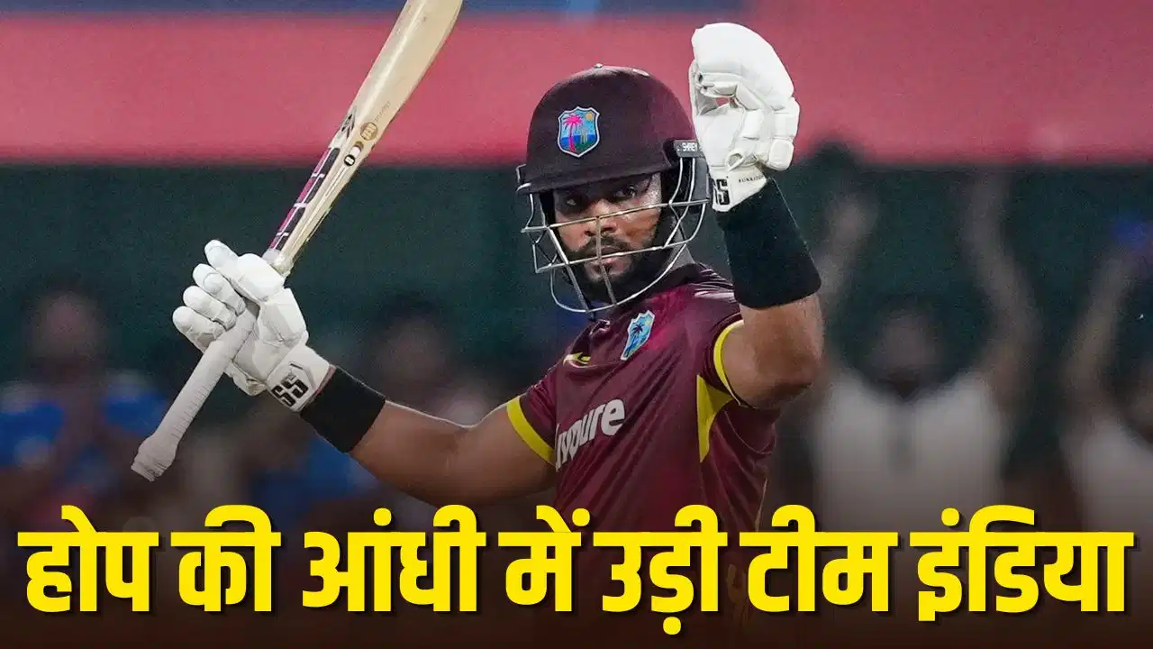 IND vs WI 3rd ODI: शे होप ने मचाई तबाही, 351 रन भी नहीं बचा पाया भारत, वेस्टइंडीज की ऐतिहासिक जीत