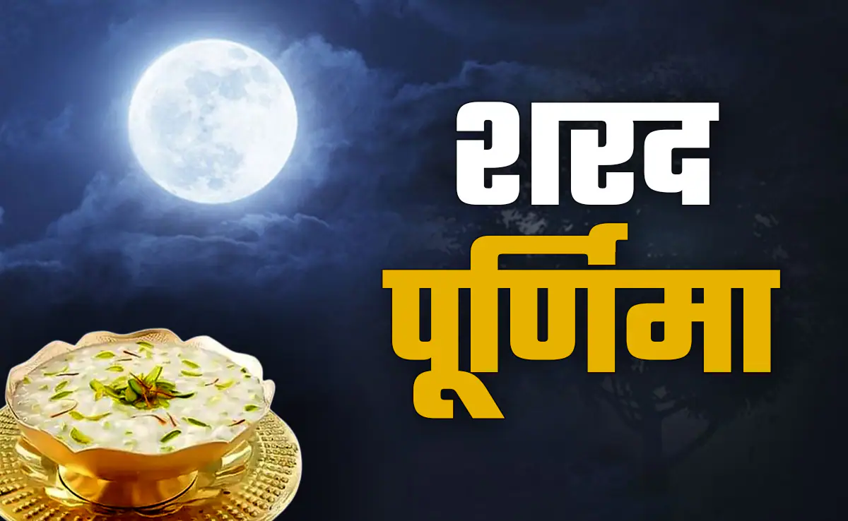 Sharad Purnima 2026: शरद पूर्णिमा 25 अक्टूबर को, जानें खीर बनाने से लेकर पूजा तक की विधि