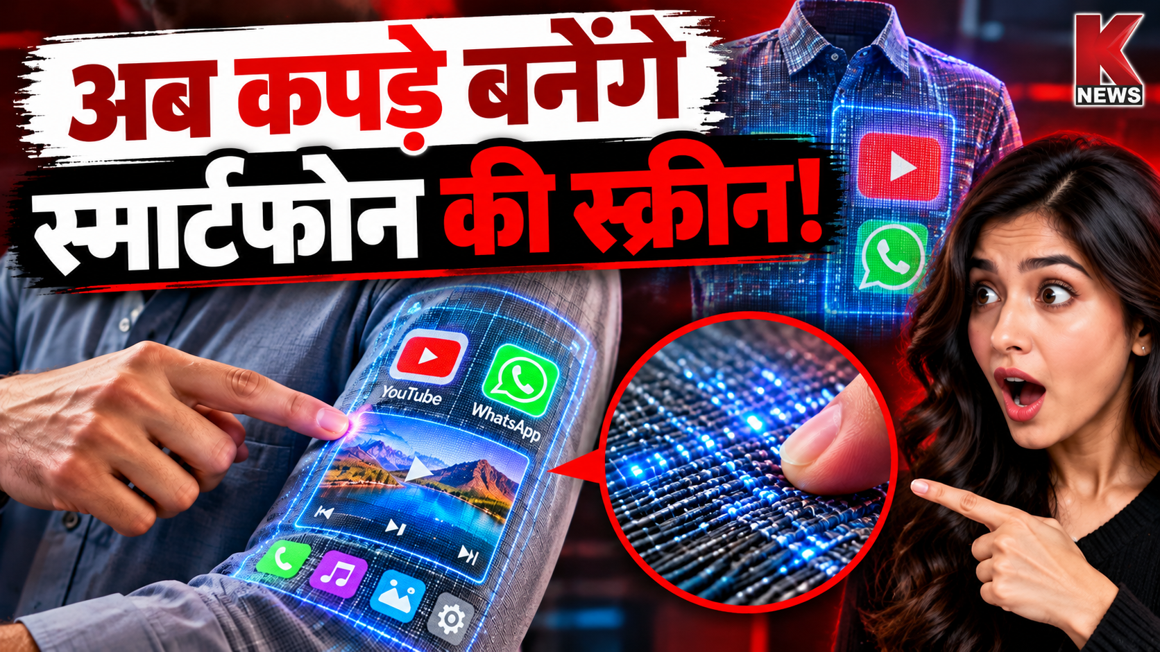 अब कपड़े बनेंगे स्मार्टफोन की स्क्रीन! वैज्ञानिकों ने बनाया टचस्क्रीन वाला स्मार्ट फैब्रिक